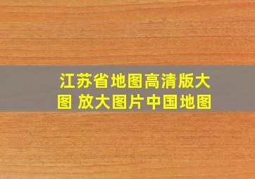 江苏省地图高清版大图 放大图片中国地图